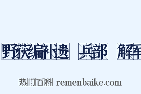 野获编补遗·兵部·解军是什么意思的图片